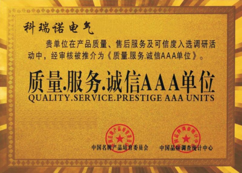 質量、服務、誠信 AAA 單位